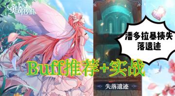 【奇星团攻略】失落遗迹buff推荐与实战