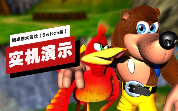 【IGN】Switch Online版《班卓熊大冒险》14分钟实机演示截图