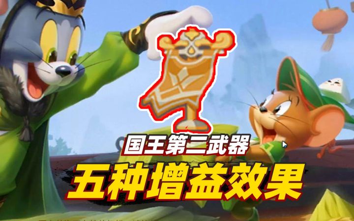 猫和老鼠手游:国王杰瑞第二武器技能,拥有5种不同增益效果截图