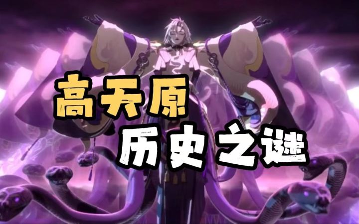 【玛の瞎猜】SP八岐大蛇的剧情早有伏笔,线索就在这部“编年史”里!截图