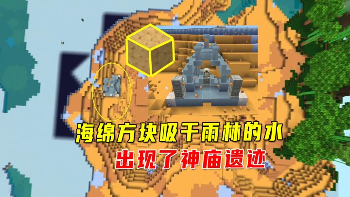迷你世界:迷你冷知识盘点,海绵方块吸干雨林的水,发现神庙遗迹截图