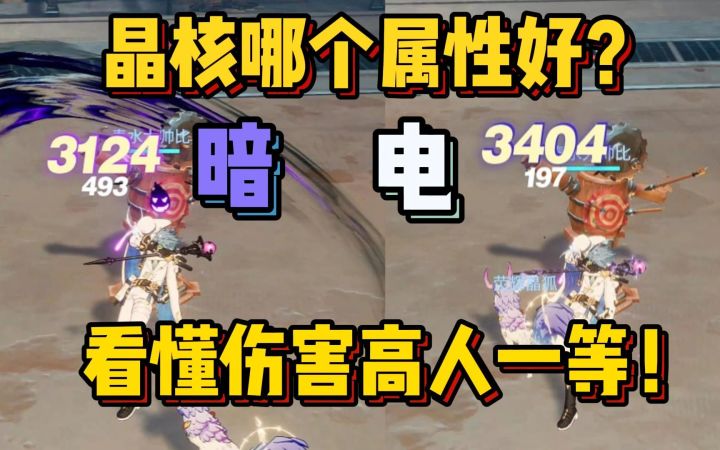 为什么你伤害总比队友低 属性强化搞懂了吗?【晶核解说】截图