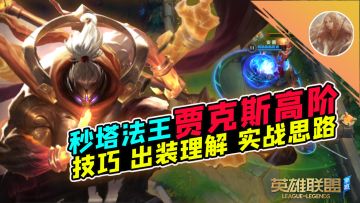 LOL手游：这塔就跟纸糊的一样~贾克斯高阶！【安菌LOL手游】