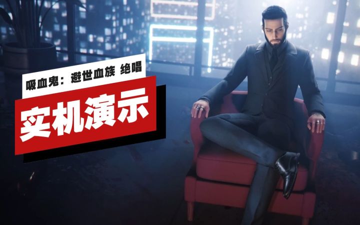 【IGN】《吸血鬼:避世血族 绝唱》29分钟实机演示截图