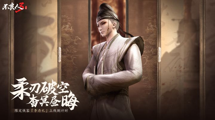 不良人3手游限定侠客『李存礼』 先导预告截图