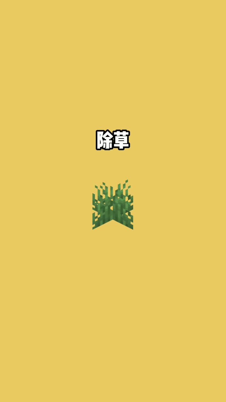 我的世界vs真实世界——除草#我的世界动画截图