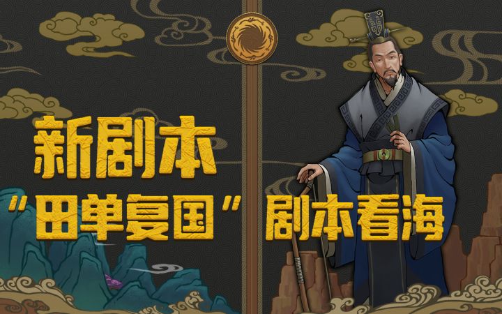 【大周列国志】新剧本-《田单复国》看海截图