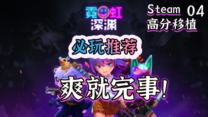 【Steam高分移植必玩推荐】第4期:国产动作肉鸽的天花板,爽就完事!截图