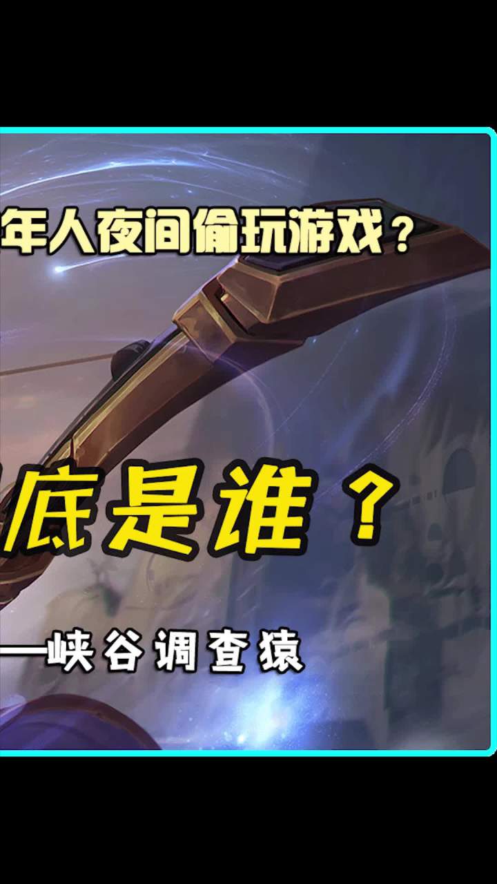 半夜还玩 那不是家长问题吗？怎么哪都有你鹅厂呢？截图
