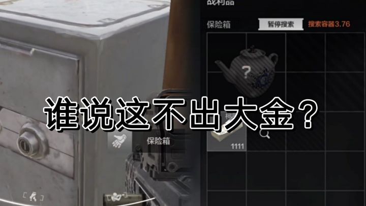 暗区突围这个位置被质疑不出货？瞎说截图
