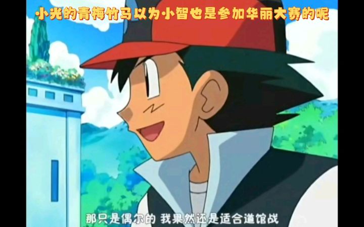精灵宝可梦 小光的青梅竹马以为小智也是参加华丽大赛的呢截图