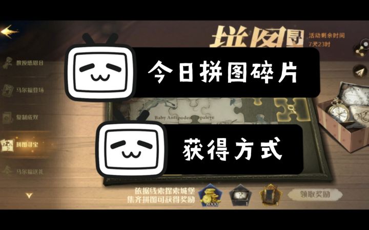 【哈利波特魔法觉醒】今日拼图寻宝碎片位置截图