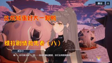 幻塔2.0：好大一颗灰域蛋蛋！维拉剧情抢先看（八）