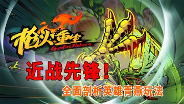 《枪火重生》近战先锋非他莫属？全面剖析英雄青燕玩法细节！#童心闪耀#