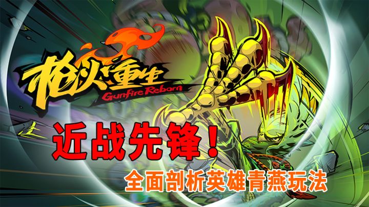 《枪火重生》近战先锋非他莫属?全面剖析英雄青燕玩法细节!#童心闪耀#截图