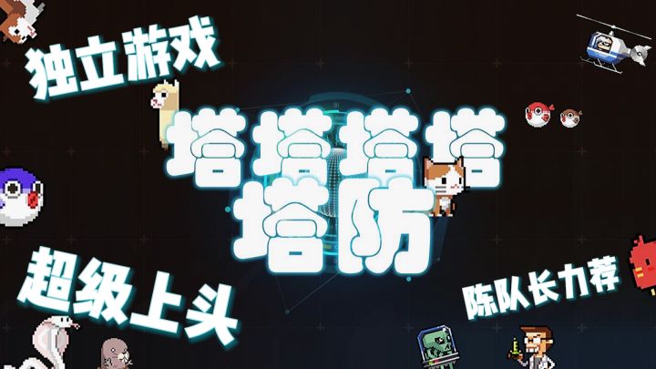 超级上头的塔防游戏《塔塔塔塔塔防》一玩就停不下来截图