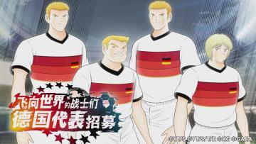 「飞向世界的战士们 德国代表招募」登场！
