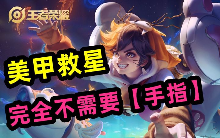 美甲救星!不需要【手指】,最上分射手蒙犽截图