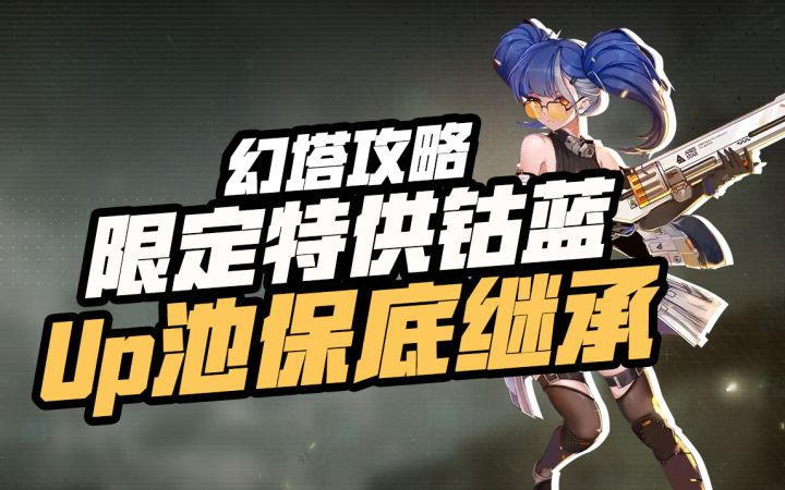 【幻塔】限定特供炽焰左轮"钴蓝"八号上线,up池低保继承不要全挥霍了!截图