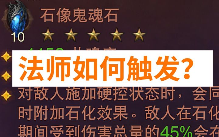【暗黑不朽】法师如何触发石像鬼魂石特效?最完整攻略截图