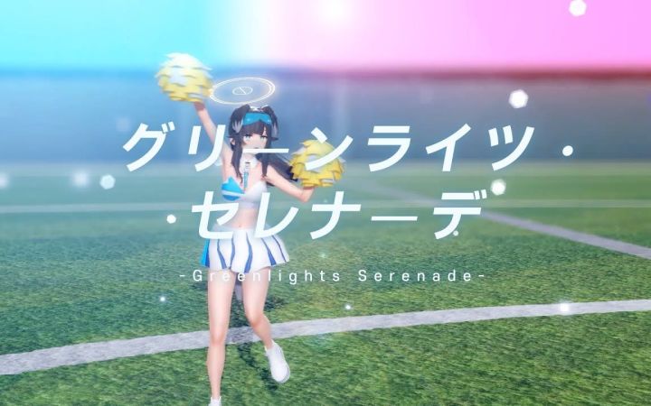 【碧蓝档案MMD】绿光小夜曲【猫塚响】【搬运】截图