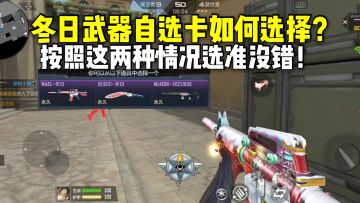 冬日武器自选卡如何选择？按照这两种情况选准没错！