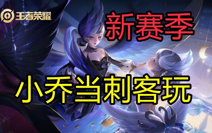 【新赛季】小乔当刺客玩,什么感觉截图