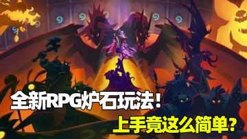 《炉石传说：佣兵战纪》：全新RPG炉石玩法！上手竟这么简单？