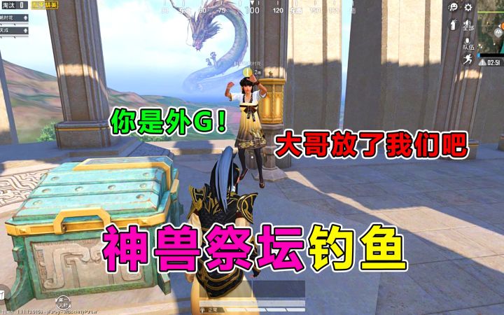 神兽祭坛钓鱼,竟被神仙开隐身调戏?这也太疯狂了截图