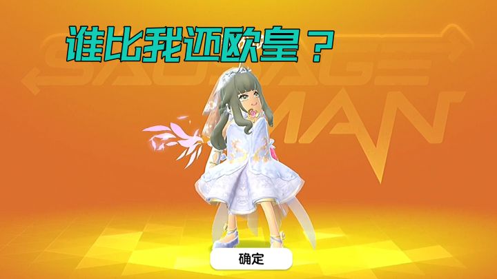 再次欧皇!紫色都没出完就来终极皮肤!不愧是欧皇叔~截图