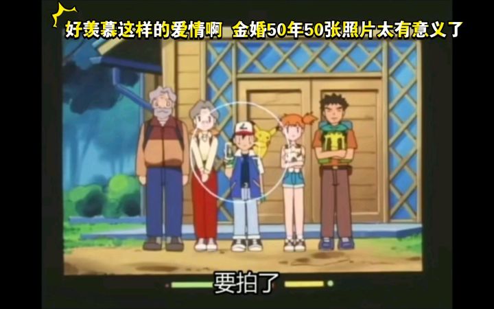 精灵宝可梦 好羡慕这样的爱情啊 金婚50年50张照片太有意义了截图