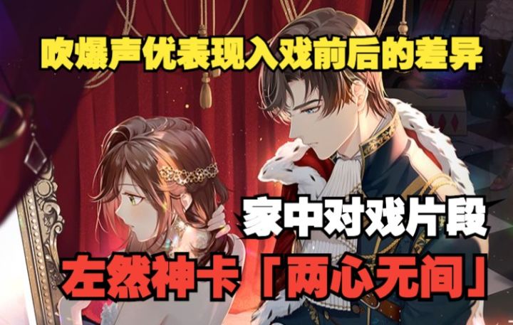 【未定事件簿】吹爆左然韩配收放自如的演技！韩配左然生日神卡「两心无间」家中《奥赛罗》对戏片段截图