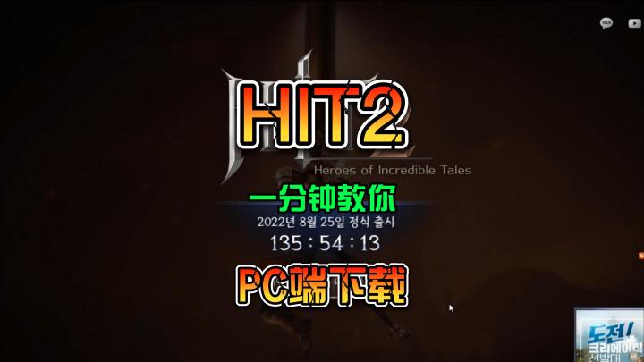 8月25日上线的 HIT2 一分钟教你 如何安装PC端截图