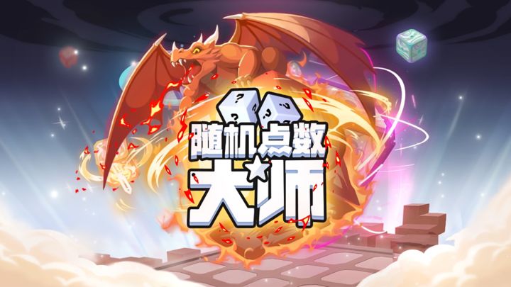 《随机点数大师》宣传视频第一弹截图