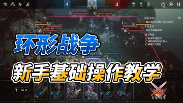 环形战争新手基础操作教学，新手究竟要怎么操作？