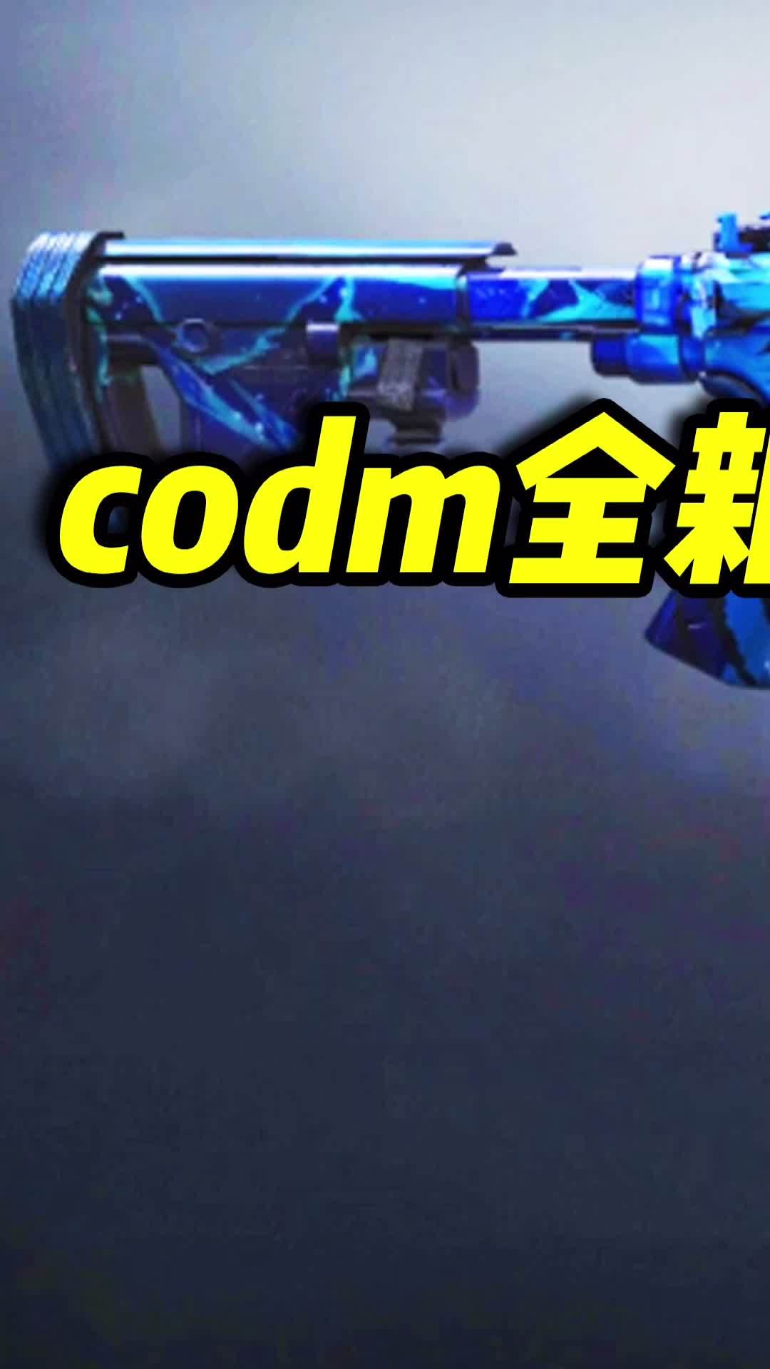 codm新赛季奖励一览，史诗级巅峰对决来袭（1） #使命召唤手游 #codm截图