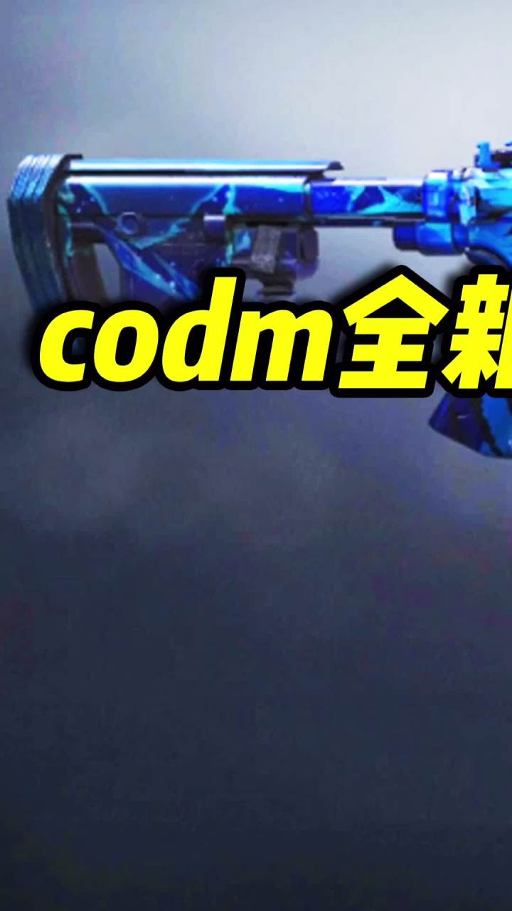 codm新赛季奖励一览，史诗级巅峰对决来袭（1） #使命召唤手游 #codm截图