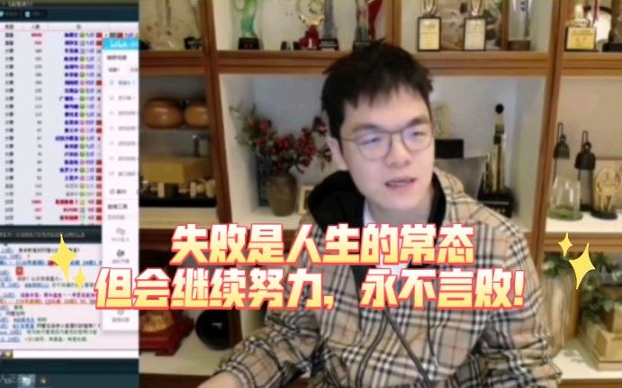 柯洁:失败是人生的常态,但是我会继续努力!永不言败!争取出成绩!截图