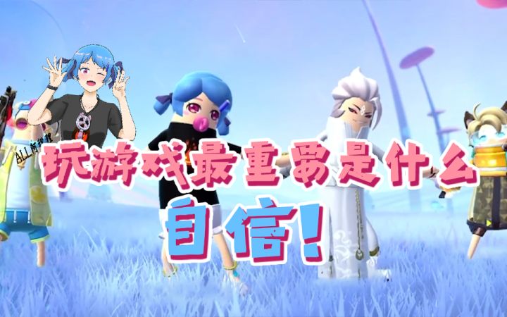 玩游戏,自信才是最重要的!截图