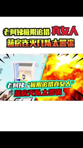 老阿姨:最强三层楼连灭数队盒子遍地都是,极限追猎真女人!#和平精英 #搞笑视频 #吃鸡截图