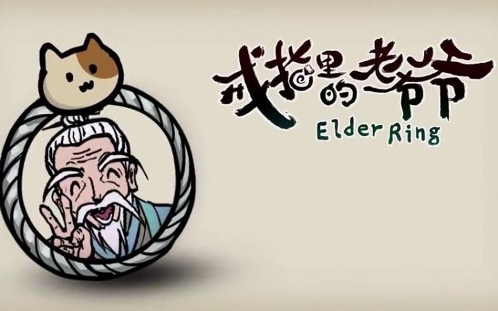 真·老头环 《戒指里的老爷爷 ElderRing》上线Steam截图