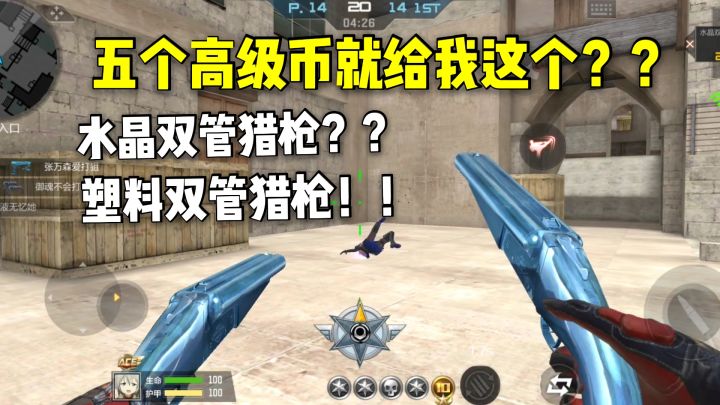 五个高级兑换币就给我这个?水晶双管猎枪,我劝你别换!截图