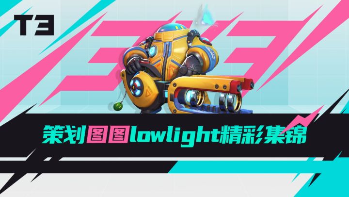 T3锦标赛 | 「手感火热杯」策划图图欢乐时刻截图