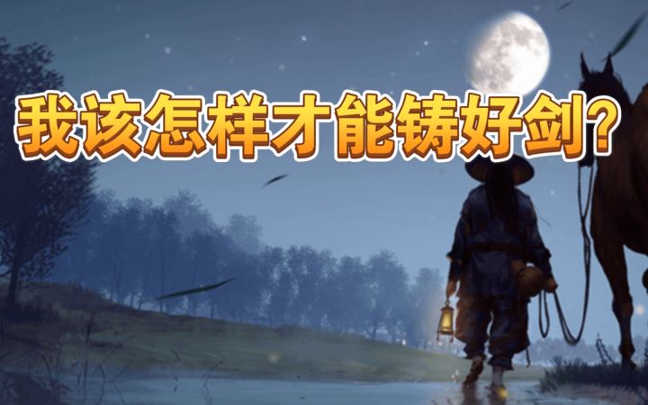 【我的侠客】铸剑铸剑,这个剑到底应该怎么铸?截图