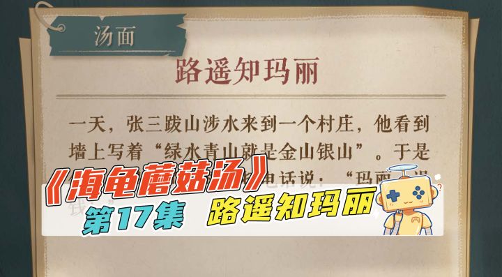 推理《海龟蘑菇汤》第17集 路遥知玛丽截图