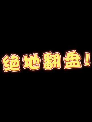 拿下! #云顶之弈S9 #皮城枪手 #翻盘截图