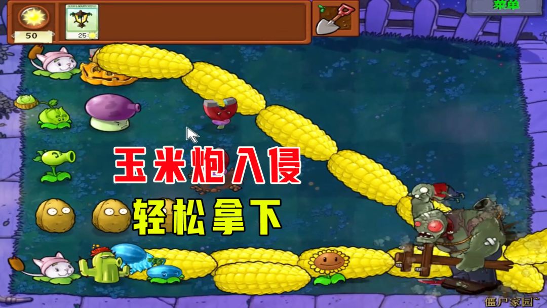 植物大战僵尸：僵尸家园（下），玉米大炮入侵僵尸家园，轻松拿下截图