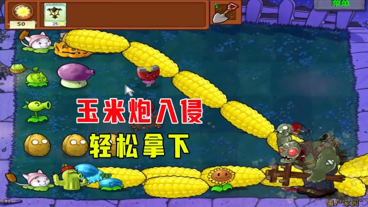 植物大战僵尸:僵尸家园(下),玉米大炮入侵僵尸家园,轻松拿下截图