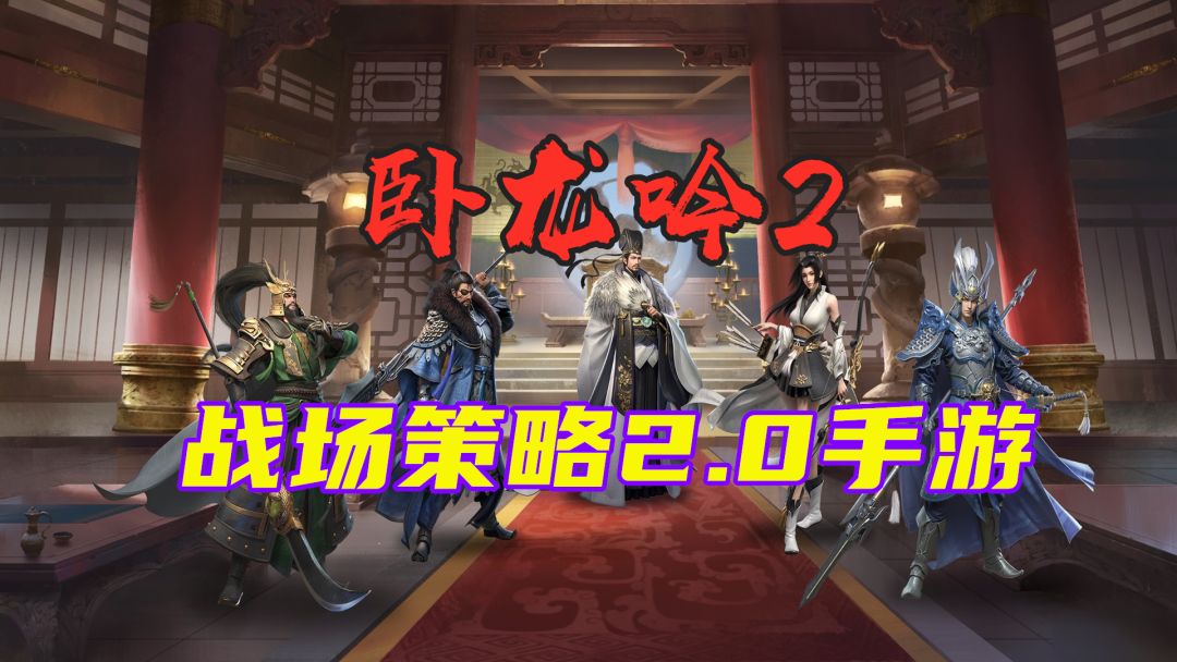 【卧龙吟2】自由度和策略性全面升级的战争策略2.0手游截图