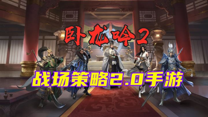 【卧龙吟2】自由度和策略性全面升级的战争策略2.0手游截图